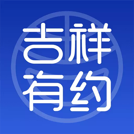 吉祥有约最新版 v2.0.2 吉祥有约最新版 v2.0.2