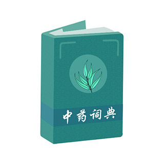 中药词典科盛通 v1.0最新版 中药词典科盛通 v1.0最新版