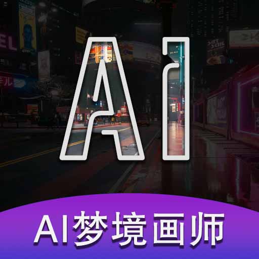 AI梦境画画师最新版v1.8.7-一段文字生成梦境中的画面 AI梦境画画师最新版v1.8.7-一段文字生成梦境中的画面