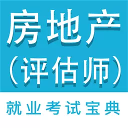 房产估价师全题库 v1.6免费版 房产估价师全题库 v1.6免费版
