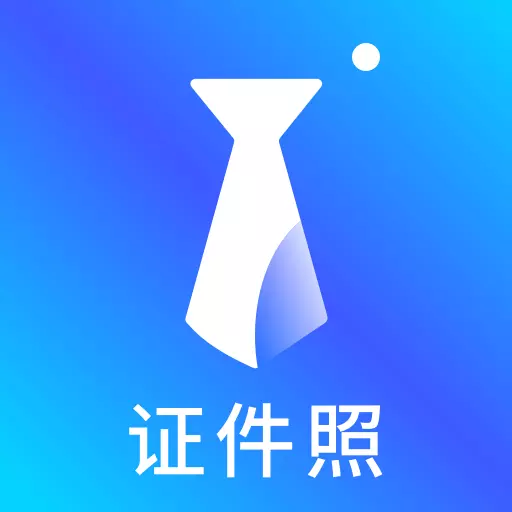 智能证件照换底色-专业一寸照制作 v2.5.5-办证求职专用证件照相机 智能证件照换底色-专业一寸照制作 v2.5.5-办证求职专用证件照相机