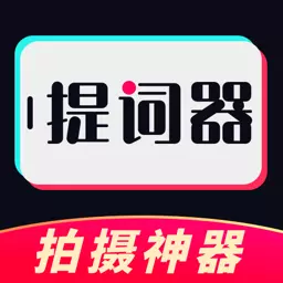 提词器专家最新版v3.6.9-专业智能Ai提词器