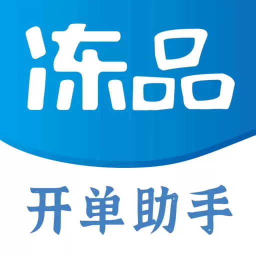 冻品开单助手 v1.1.3-随时随地开单,无需电脑操作 冻品开单助手 v1.1.3-随时随地开单,无需电脑操作