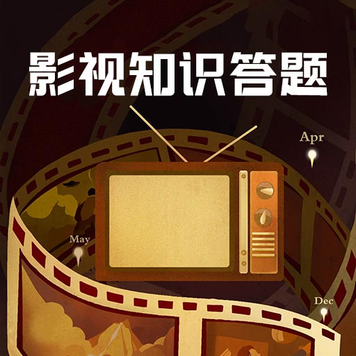影视知识答题凡码版 v1.1-影视知识怎么积累呢! 影视知识答题凡码版 v1.1-影视知识怎么积累呢!