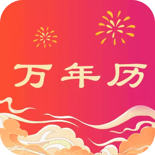 省心万年历 v4.3.52.00最新版 省心万年历 v4.3.52.00最新版