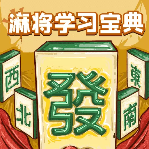 麻将学习宝典 v1.0.0最新版 麻将学习宝典 v1.0.0最新版