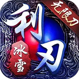 利刃突袭-仙境冰雪无限刀安卓版 v1.0.3 利刃突袭-仙境冰雪无限刀安卓版 v1.0.3