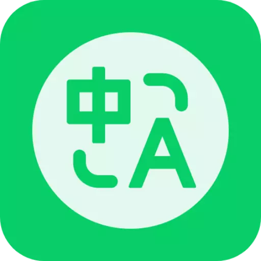 随手翻译宝 v3.57.1最新版 随手翻译宝 v3.57.1最新版
