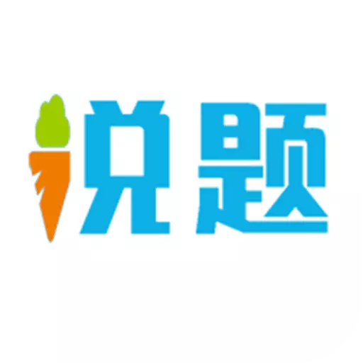 说题 v3.3.49最新版 说题 v3.3.49最新版