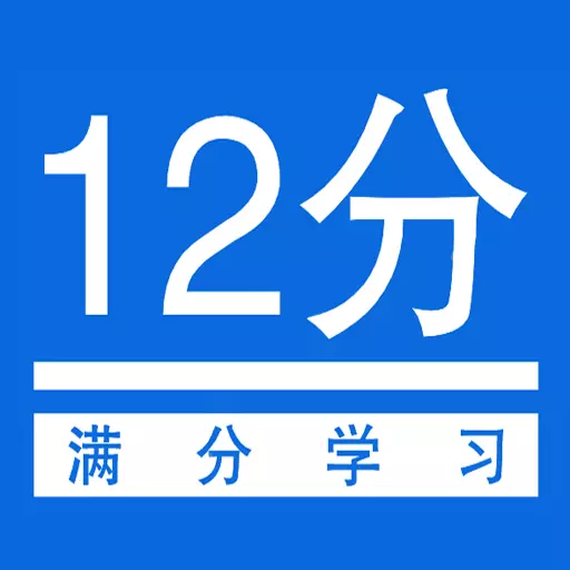 扣12分学习满分学习 v1.2.7-12分考试题库大全