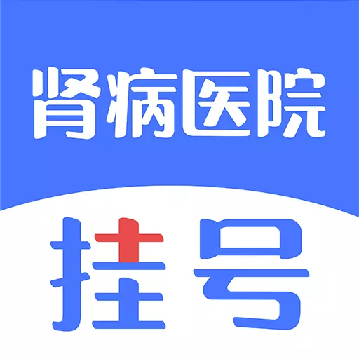 肾病医院挂号最新版v1.4.0-专业肾病医院挂号平台 肾病医院挂号最新版v1.4.0-专业肾病医院挂号平台