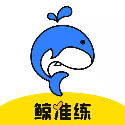鲸准练 v2.5.0-鲸准练杂志配套工具 鲸准练 v2.5.0-鲸准练杂志配套工具