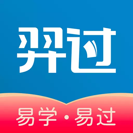 羿过教育 v1.2.3-让考证易学易过