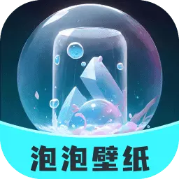 泡泡壁纸最新版v1.1.1-多彩泡泡丰富壁纸 泡泡壁纸最新版v1.1.1-多彩泡泡丰富壁纸