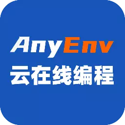 Anyenv云在线编程-编程开发环境 v0.0.5最新版 Anyenv云在线编程-编程开发环境 v0.0.5最新版