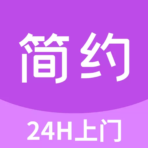 简约到家-简约 v1.6.6免费版 简约到家-简约 v1.6.6免费版