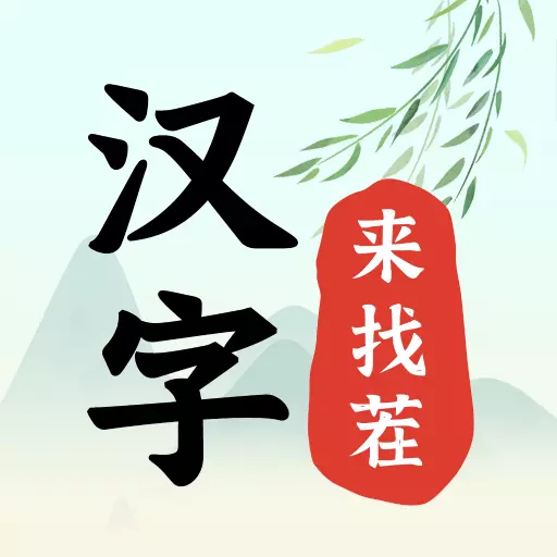 汉字来找茬-看图来找找茬安卓版 v1.0.4 汉字来找茬-看图来找找茬安卓版 v1.0.4