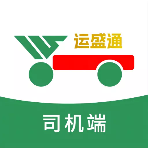 运盛通司机 v1.0-更专业高效的网络货运 运盛通司机 v1.0-更专业高效的网络货运