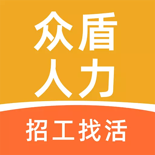 众盾人力 v1.1.4-人力资源招聘服务 众盾人力 v1.1.4-人力资源招聘服务