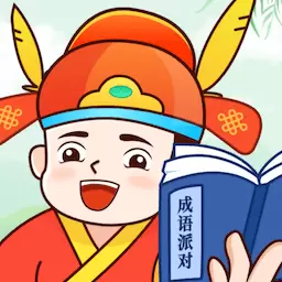 成语派对 v1.0.6.2024.0322.1831-专注于成语学习的应用 成语派对 v1.0.6.2024.0322.1831-专注于成语学习的应用