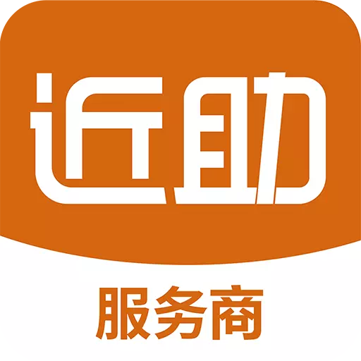 近助服务商 v1.3.5-专门为便民服务商提供接单的平 近助服务商 v1.3.5-专门为便民服务商提供接单的平