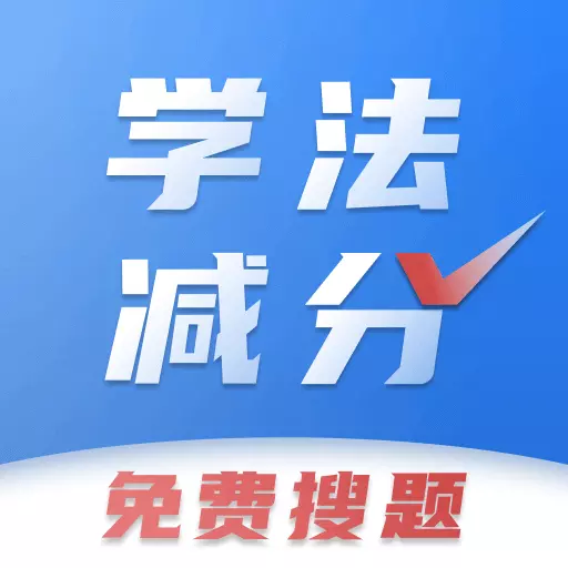 学法减分免费搜题-学法减分神器 v2.0.5最新版 学法减分免费搜题-学法减分神器 v2.0.5最新版