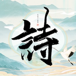 古诗词多多 v1.2-唐诗宋词诵记好帮手 古诗词多多 v1.2-唐诗宋词诵记好帮手