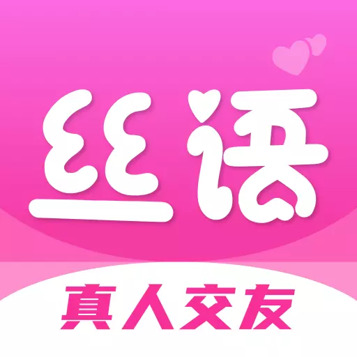 丝语同城聊天-附近聊天约会最新版 v1.3.9 丝语同城聊天-附近聊天约会最新版 v1.3.9