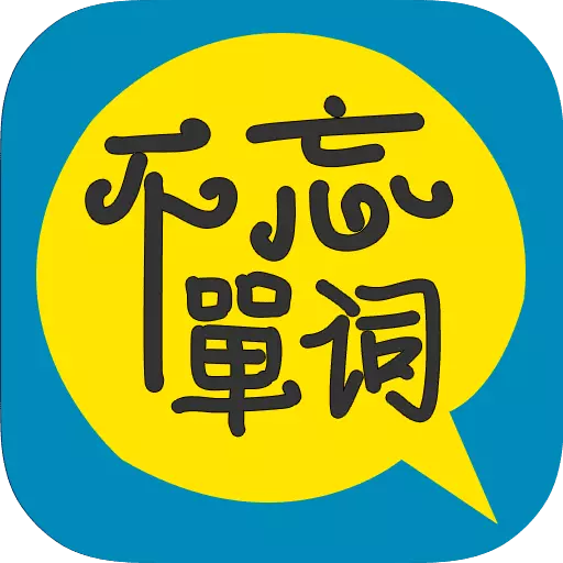 不忘单词-背单词 v3.0-背单词学会就不忘 不忘单词-背单词 v3.0-背单词学会就不忘