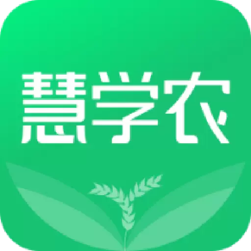 慧学农 v1.0.6-农业技术学习与推广平台