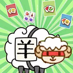 羊了咩通关 v1.4最新版 羊了咩通关 v1.4最新版