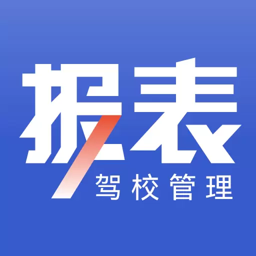 驾校报表-驾校经营管理工具最新版 v2.0.6 驾校报表-驾校经营管理工具最新版 v2.0.6