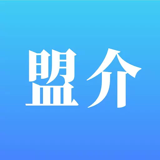 盟介 v1.5.8最新版 盟介 v1.5.8最新版