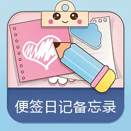 便签日记备忘录-可爱手账最新版 v1.1 便签日记备忘录-可爱手账最新版 v1.1