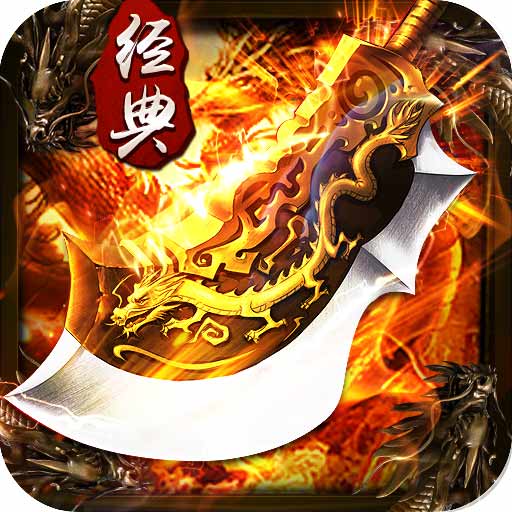传奇盛世-高爆打金复古传奇最新版 v4.8.6 传奇盛世-高爆打金复古传奇最新版 v4.8.6