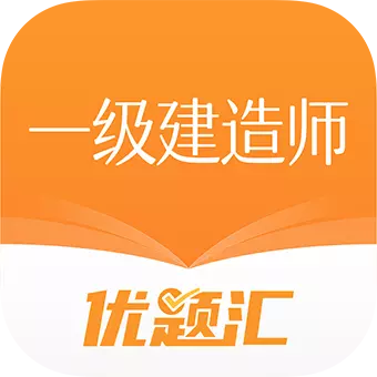 一级建造师优题汇 v4.90最新版 一级建造师优题汇 v4.90最新版
