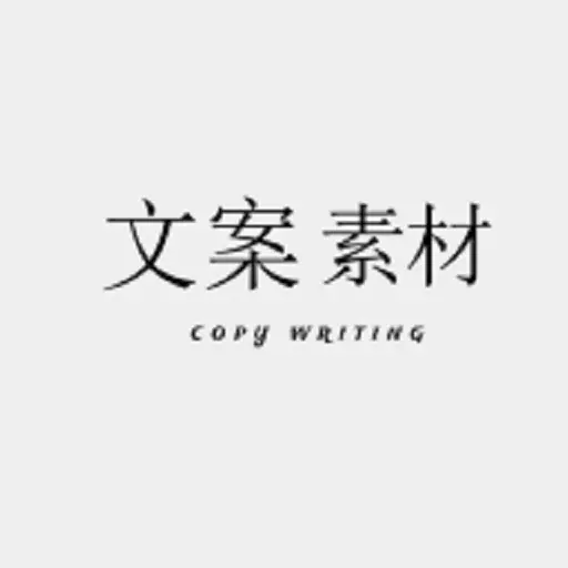 文案精灵-顶尖文案 v1.0.6最新版 文案精灵-顶尖文案 v1.0.6最新版