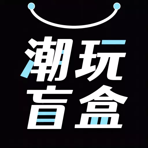 潮玩盲盒 v1.2.3最新版 潮玩盲盒 v1.2.3最新版