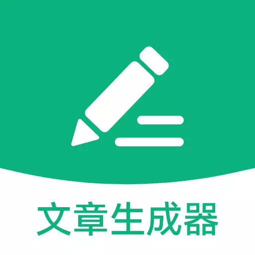 文章生成器极速版 v1.9.0-文章快速生成,工作好帮手! 文章生成器极速版 v1.9.0-文章快速生成,工作好帮手!