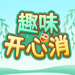 趣味开心消-成语消消最新版 v1.0.5 趣味开心消-成语消消最新版 v1.0.5