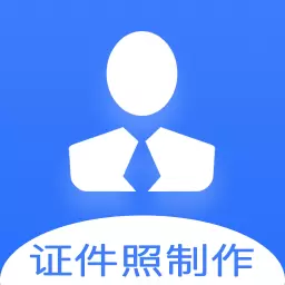 证件照快制作最新版 v1.1.4 证件照快制作最新版 v1.1.4