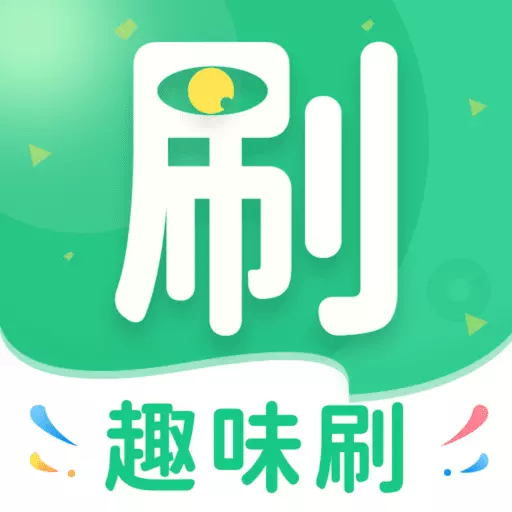 趣味刷最新版 v1.0.6 趣味刷最新版 v1.0.6