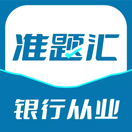 银行从业资格考试准题汇 v4.90最新版 银行从业资格考试准题汇 v4.90最新版