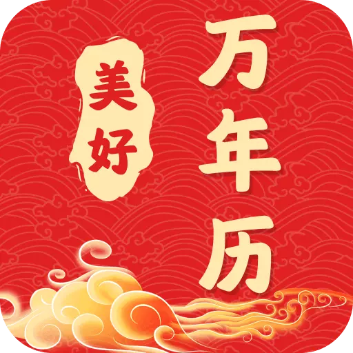 美好万年历 v4.3.52.00最新版 美好万年历 v4.3.52.00最新版