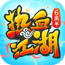 热血江湖-六周年盛典最新版 v105.0 热血江湖-六周年盛典最新版 v105.0