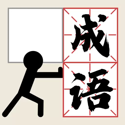 推个成语安卓版 v1.09 推个成语安卓版 v1.09