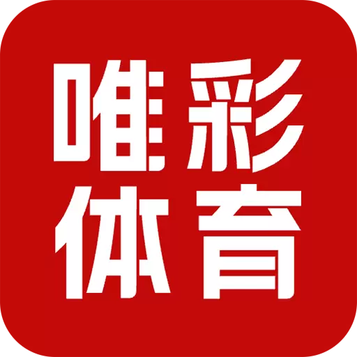 唯彩体育安卓版 v4.7.8 唯彩体育安卓版 v4.7.8
