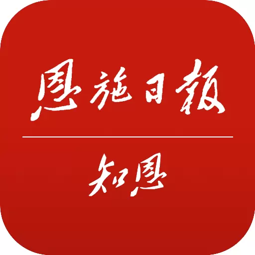 恩施日报知恩 v1.3.1免费版 恩施日报知恩 v1.3.1免费版