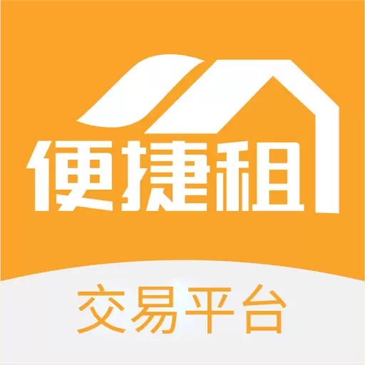 便捷租 v1.4.0免费版 便捷租 v1.4.0免费版