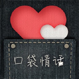 口袋情话-情话不断口袋相伴最新版 v1.0.0 口袋情话-情话不断口袋相伴最新版 v1.0.0